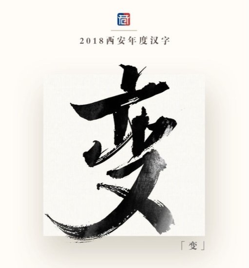 年度汉字丨你会<em>用哪个字</em>总结西安的2018？