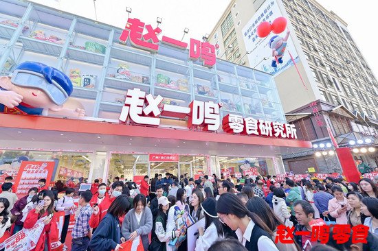 广州赵一鸣零食研究所正式开业，开启零食新纪元