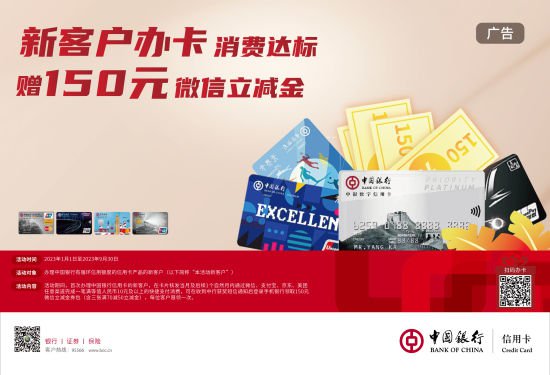 <em>中国银行</em>信用卡新客户办卡消费达标 赠150元微信立减金