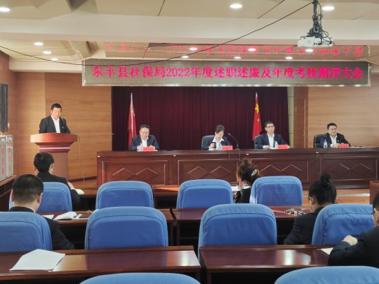 东丰县社会保险事业管理局开展2022年度述职述廉会议暨年度考核...