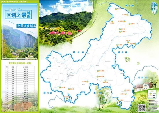 你知道重庆<em>面积最大</em>的镇是<em>哪个</em>在哪儿吗？
