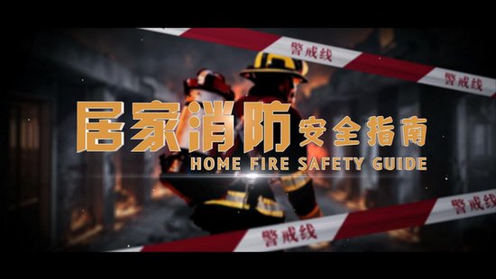 深圳发布<em>多语种</em>“居家消防安全指南”