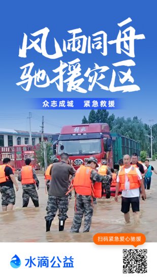 水滴公益联合公益组织筹款逾160万元，驰援暴雨洪灾