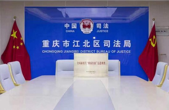 全国评选出104个“枫桥式工作法”<em>单位</em> 江北区<em>司法局</em>入选