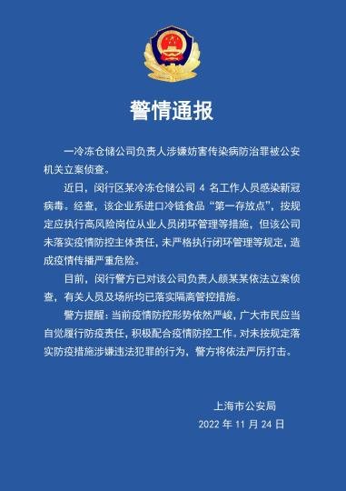上海：一冷冻<em>仓储公司</em>负责人涉嫌妨害传染病防治罪被公安机关...