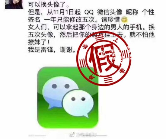 微信和QQ头像昵称一年只能改5次？造谣者伪造了腾讯公告