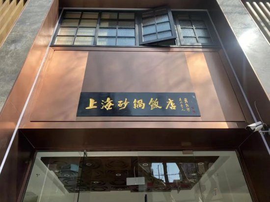 上海人吃了80多年的老字号回来了！TA曾是老卢湾们的“第二食堂...