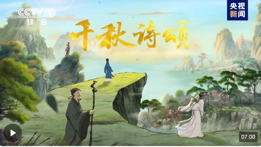 收视第一！<em>中国</em>首部文生视频AI动画片《千秋诗颂》首播反响热烈