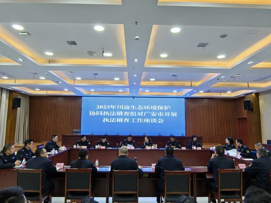 四川省、重庆市联合开展2023年川渝生态环境保护协同执法稽查