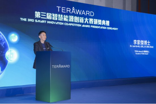 第三届TERA-Award智慧能源创新大赛颁奖典礼举行 华商厦庚获...