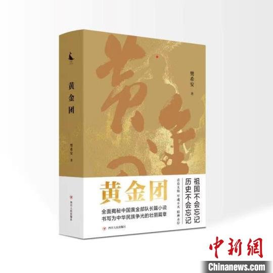 长篇小说《黄金团》：用文学讲述<em>中国黄金</em>部队鲜为人知的故事