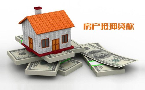 徐州银行<em>房产抵押</em>贷款条件及办理流程