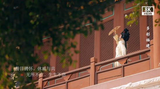 福建首部 8K形象宣传片《多彩福建》 惊艳亮相第四届数字中国...