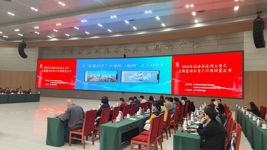 天津市滨海新区举办2024年网上重大主题宣传和重大议题设置发布...