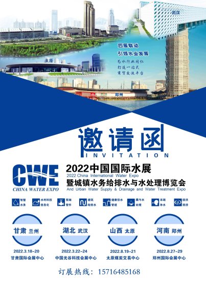 水展（郑州/太原/武汉/兰州）四展<em>联动</em>，引领水业发展2022