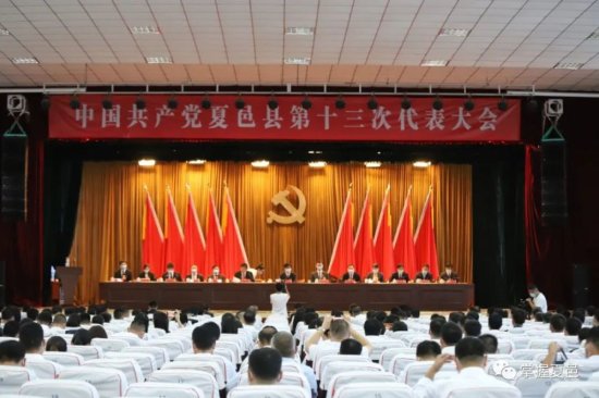 中国共产党<em>夏邑县</em>第十三次代表大会举行预备会议