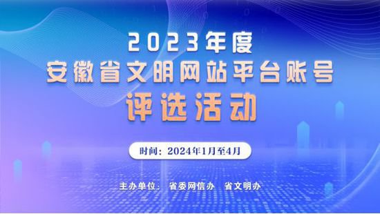 2023年度安徽省文明<em>网站平台</em>账号评选活动自主申报环节启事