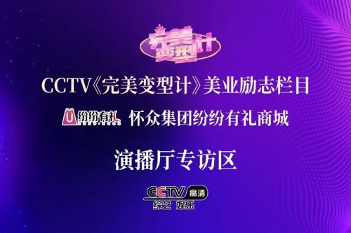 怀众集团纷纷有礼龙行大运开年盛典将在广州举办，CCTV《完美...