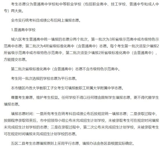 考生志愿分为普通高中学校和中等职业学校(包括职业高中、技工学...普通中专和成人中专)两大类。 全市实行统考科目成绩公布后网上...