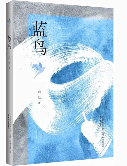 俞胜长篇小说《蓝鸟》研讨会在京举行
