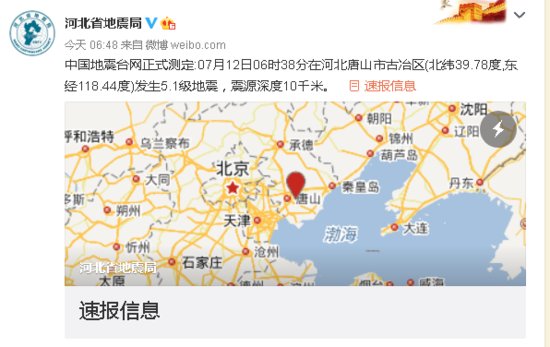 唐山发生5.1级<em>地震 河北省地震</em>局：截止到10时00分，共发生余震...