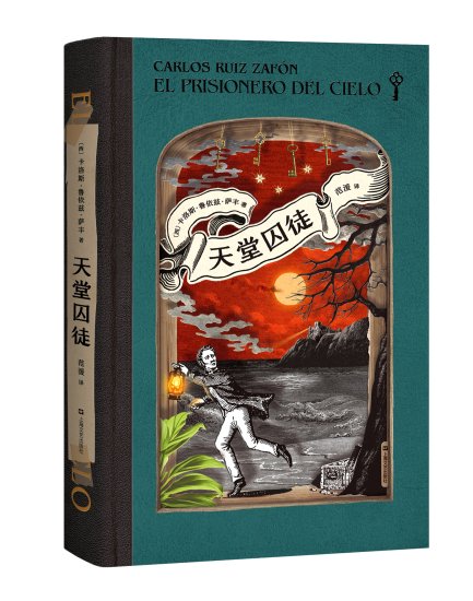 西班牙400年来最好的小说“风之影四部曲”简体<em>中文完整版</em>首次...