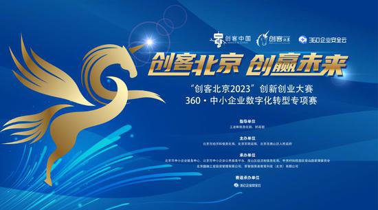 “创客<em>北京</em>”大赛360专项赛决赛在即 见证<em>中小企业</em>创新创业盛宴