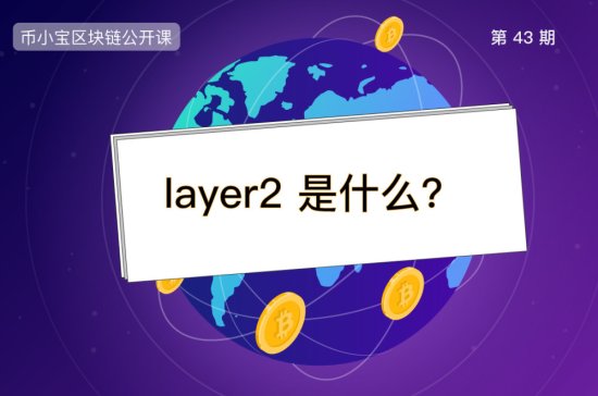 什么是layer2？一文读懂以太坊扩容方案的投资机会