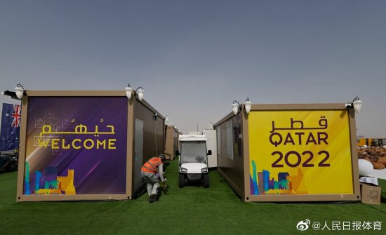 卡塔尔世界杯已订出9万间房，临时<em>集装箱</em>式房200美元一晚