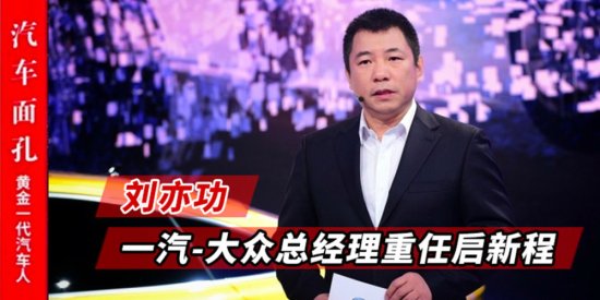 刘亦功：一汽-大众总经理重任<em>启新</em>程｜汽车面孔连载11