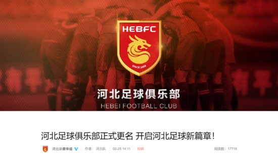 官方：河北足球俱乐部正式更名，公布新队徽