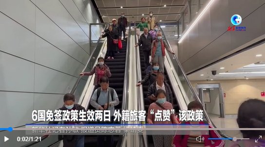 6国免签政策生效两日 外籍旅客“点赞”该政策