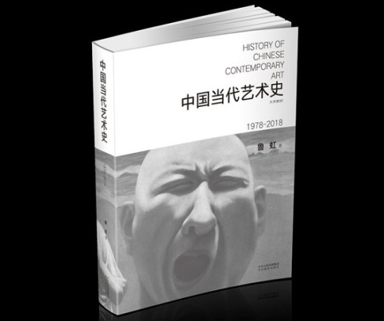 鲁虹《中国当代艺术史1978-2018》新书发布会举办成功