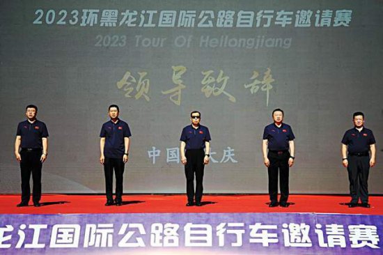 2023环黑龙江国际公路<em>自行车</em>邀请赛大庆站圆满收官!