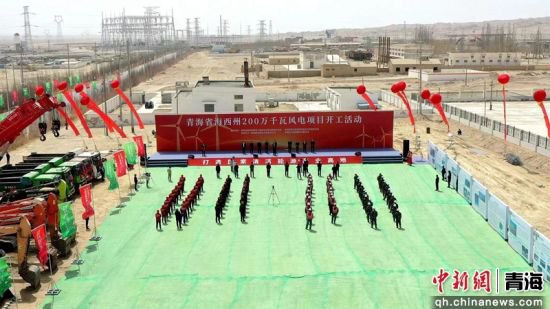青海省海西州200万千瓦风电项目开工