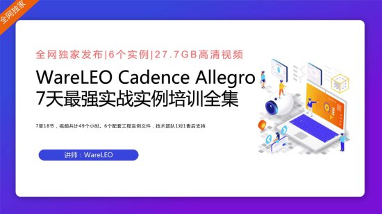 ImageDescription Cadence Allegro 7天最强实战实例培训<em>全集</em>