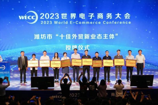 2023世界电子商务大会开幕 十佳优秀电商直播基地授牌