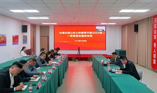 中建交通山东公司召开2024年领导干部一季度集体廉政谈话会
