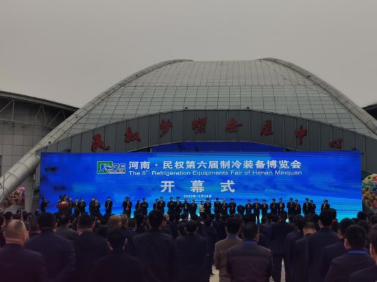 河南·<em>民权</em>第六届制冷装备博览会开幕