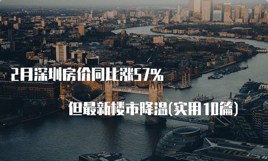 2月深圳<em>房价</em>同比涨57% 但最新楼市降温(实用10篇)