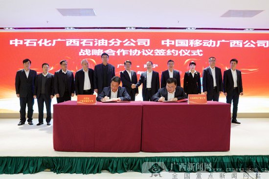 广西移动与中石化广西石油分公司签署战略合作协议