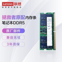 超值！联想DDR5 4800ChMkLGYE笔记本<em>内存条</em>仅售369元