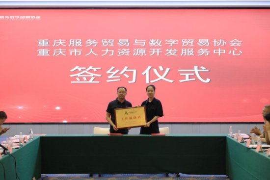 重庆服务贸易（<em>外包</em>）协会正式更名为重庆服务贸易与数字贸易...