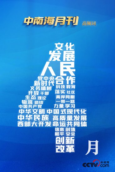 天天学习｜中南海月刊（2024.04）
