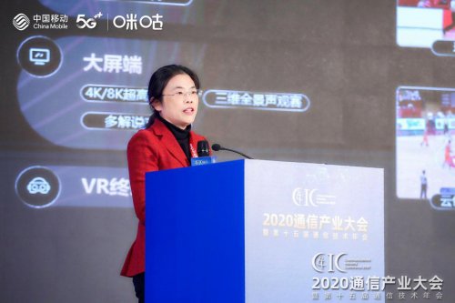 2020中国通信产业大会今日召开 中国移动<em>咪咕</em>展示5G+体娱新成果