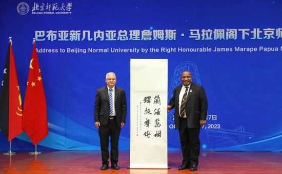 <em>巴布亚新几内亚</em>总理詹姆斯·马拉佩访问北京师范大学并发表演讲