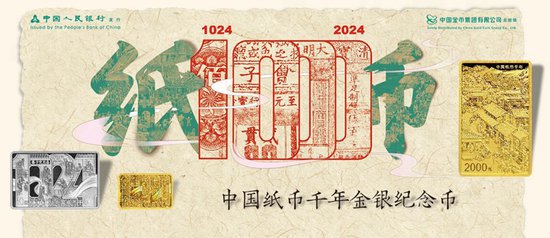 中国纸币千年金银纪念币发行暨捐赠仪式在成都举行