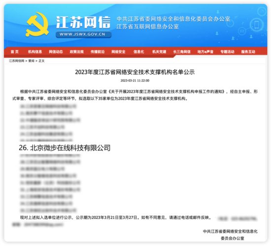 微步在线获评2023年度<em>江苏省</em>网络安全技术支撑机构