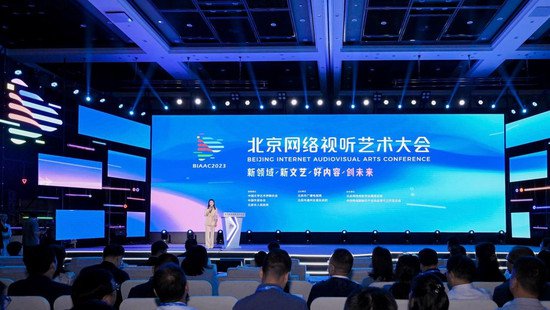 首届北京网络视听艺术大会开幕：促进创新融合，引领文艺发展