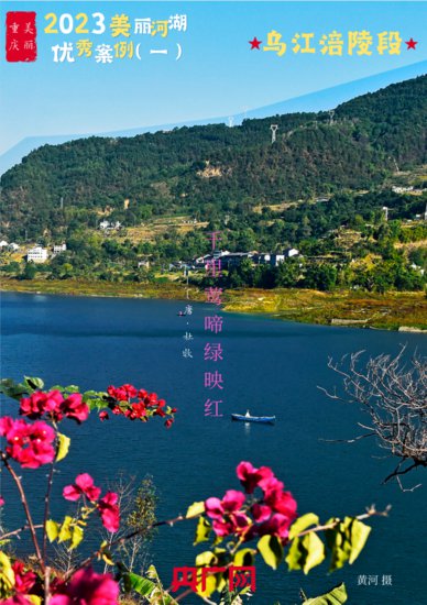 海报｜2023年美丽河湖优秀案例（一）：乌江涪陵段
